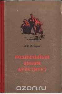 Алексей Федоров - Подпольный ОБКОМ действует