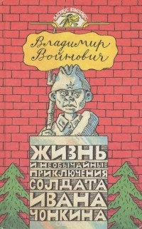 Владимир Войнович - Жизнь и необычайные приключения солдата Ивана Чонкина (сборник)