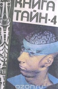  - Книга тайн-4 (сборник)