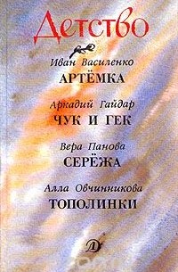 Детство (сборник)