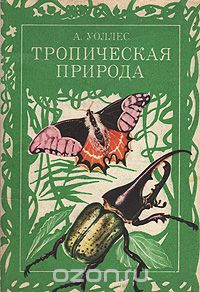 Альфред Рассел Уоллес - Тропическая природа