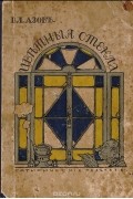 Цветные стекла. Сатирические рассказы
