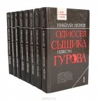 Николай Леонов - Одиссея сыщика Гурова (комплект из 8 книг)