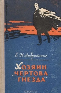 Хозяин "Чертова гнезда"