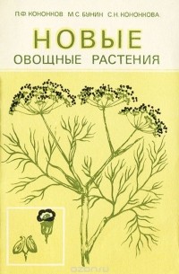 Новые овощные растения