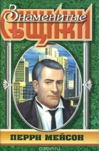 Перри Мейсон