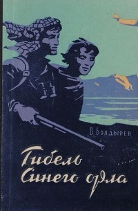 Виктор Болдырев - Гибель Синего орла