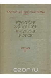 Русская живопись в музеях РСФСР. Выпуск IX