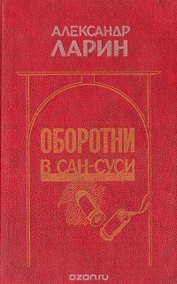 Александр Ларин - Оборотни в Сан-Суси (сборник)