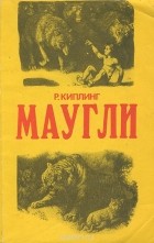 Редьярд Джозеф Киплинг - Маугли (сборник)