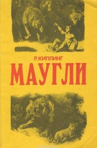 Редьярд Джозеф Киплинг - Маугли (сборник)