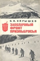 Олег Опрышко - Заоблачный фронт Приэльбрусья