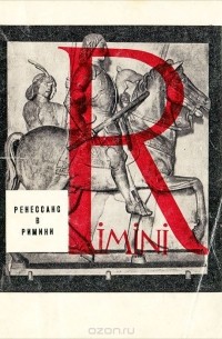 Ренессанс в Римини