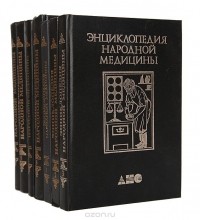  - Энциклопедия народной медицины (комплект из 7 книг)