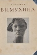 Раиса Аболина - В. И. Мухина