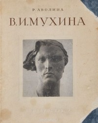 Раиса Аболина - В. И. Мухина