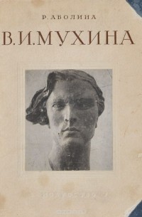 В. И. Мухина