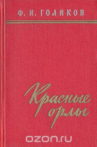 Филипп Голиков - Красные орлы