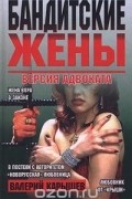 Валерий Карышев - Бандитские жены. Версия адвоката
