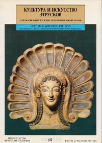 Массимо Паллоттино - Культура и искусство Этрусков. Успехи изысканий последних десятилетий в южной Этрурии