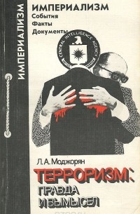 Терроризм. Правда и вымысел