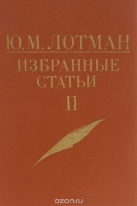 Юрий Лотман - Избранные статьи в 3 томах. Том 2. Статьи по истории русской литературы XVIII - первой половины XIX века