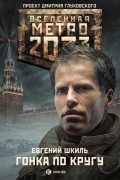 Евгений Шкиль - Метро 2033: Гонка по кругу