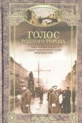 Дмитрий Шерих - Голос родного города