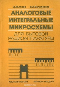  - Аналоговые интегральные микросхемы для бытовой радиоаппаратуры