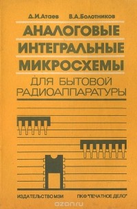  - Аналоговые интегральные микросхемы для бытовой радиоаппаратуры