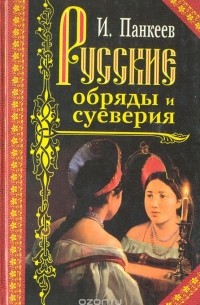Иван Панкеев - Русские обряды и суеверия