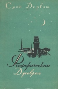 Фосфорическая Джеврие