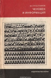 Виктор Тростников - Человек и информация