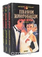 Пенни Винченци - Злые игры (комплект из 3 книг) (сборник)
