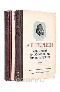 Александр Герцен - А. И. Герцен. Избранные философские произведения. В двух томах