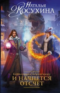 Наталья Косухина - Корпорация Лемнискату. И начнется отсчет