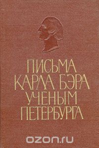 Карл Бэр - Письма Карла Бэра ученым Петербурга