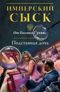 Подставная дочь