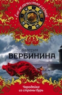 Валерия Вербинина - Чародейка из страны бурь