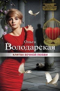 Ольга Володарская - Клятва вечной любви