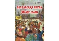 - Полтавская битва: 300 лет славы