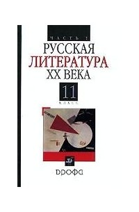 Русская Литература XX Века. 11 Класс. Часть 1 — Эдуард Безносов.