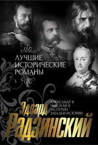 Радзинский Э.С. - Лучшие исторические романы Эдварда Радзинского (сборник)