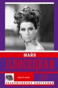 Майя Плисецкая