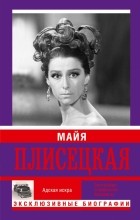 Мария Баганова - Майя Плисецкая (сборник)