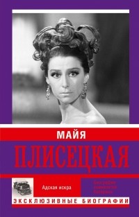  - Майя Плисецкая (сборник)