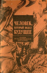без автора - Человек, который видел будущее (сборник)