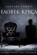 Эдогава Рампо - Человек-кресло