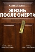 Стивен Кинг - Жизнь после смерти