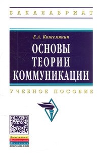 Кожемякин Евгений Александрович - Основы Теории Коммуникации